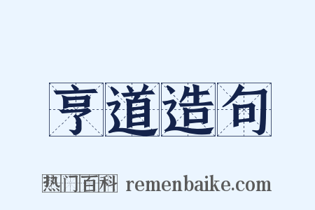 亨道造句是什么意思的图片